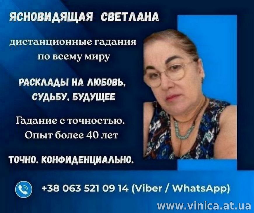 Гадалка в Виннице